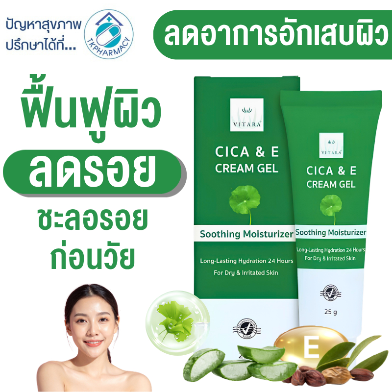 เจลเพื่อความชุ่มชื้น  Vitara Cica & E Cream gel 25 g.