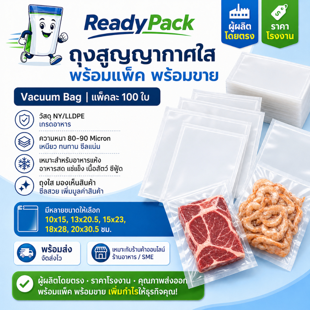 Ready Pack พร้อมส่ง ถุงซีลสูญญากาศ ถุง Vacuum สำหรับบรรจุอาหาร