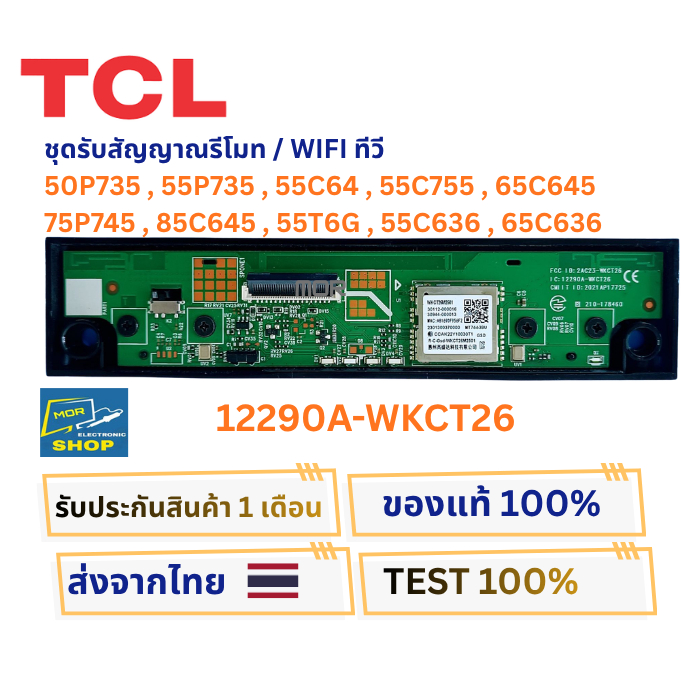 ชุดตัวรับรีโมท / ไวไฟ ทีวี TCL รุ่น 50P735,55P735,55C64 ,55C755,65C645,75P745,85C645,55T6G,55C636,65