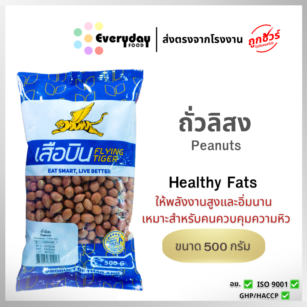 ถั่วลิสง 500 ก. ตราเสือบิน (ดิบ)(ถั่วต้ม ถั่วทอด ถั่วกรอบแก้ว) (Peanut Bean)