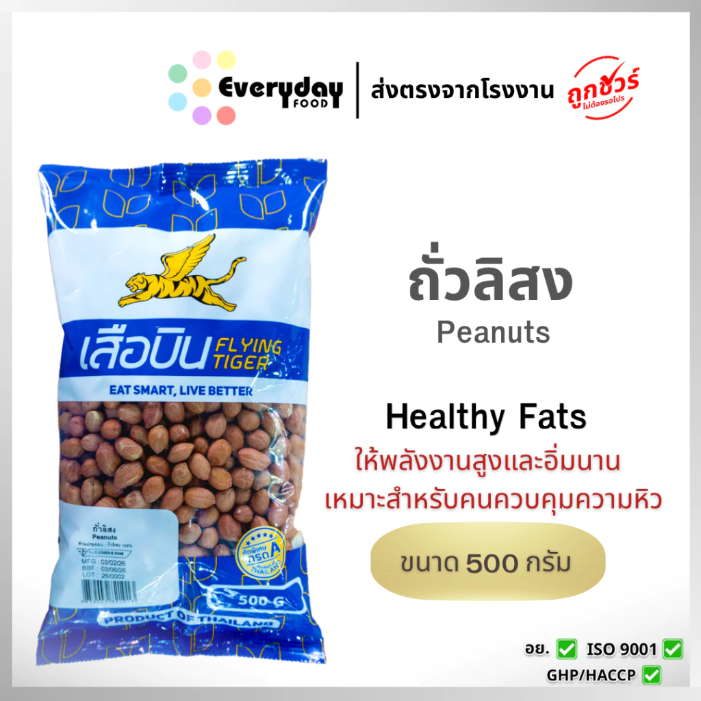 ถั่วลิสง 500 ก. ตราเสือบิน (ดิบ)(ถั่วต้ม ถั่วทอด ถั่วกรอบแก้ว) (Peanut Bean)