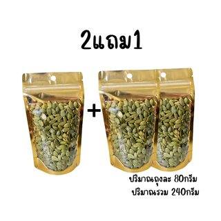Hot Deal ! เมล็ดฟักทอง 2แถม1 อบพร้อมทาน กรอบ อร่อย ธัญพืชเพื่อสุขภาพ ขนาด 80กรัม/ 150กรัม