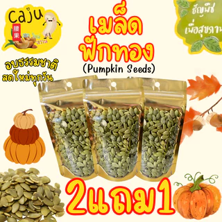 Hot Deal ! เมล็ดฟักทอง 2แถม1 อบพร้อมทาน กรอบ อร่อย ธัญพืชเพื่อสุขภาพ ขนาด 80กรัม/ 150กรัม