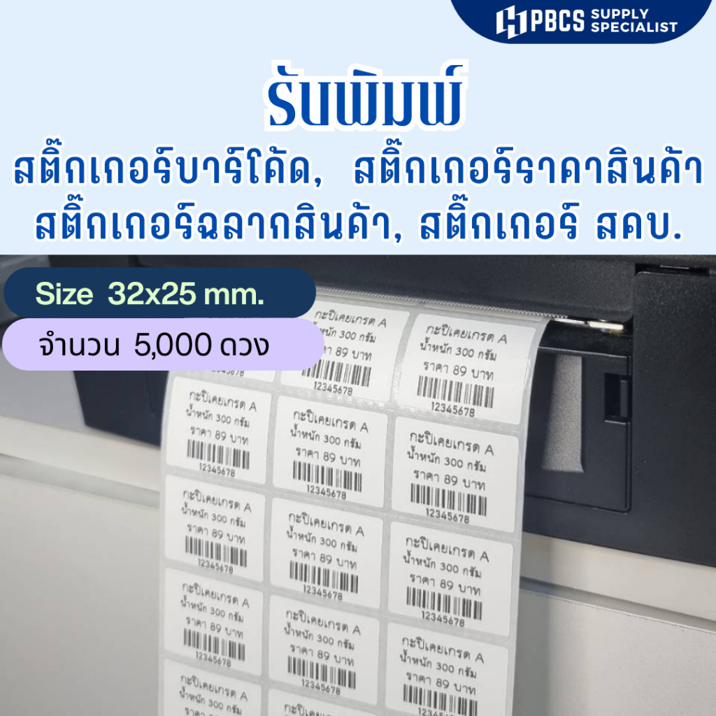(รับพิมพ์ฉลากสินค้า ฉลาก ศคบ. 5000ดวงราคาพิเศษ) สติ๊กเกอร์แบบพร้อมพิมพ์ ขนาด. 3.2x2.5cm บาร์โค้ดแบบตั้งเลขเองใส่ข้อความ