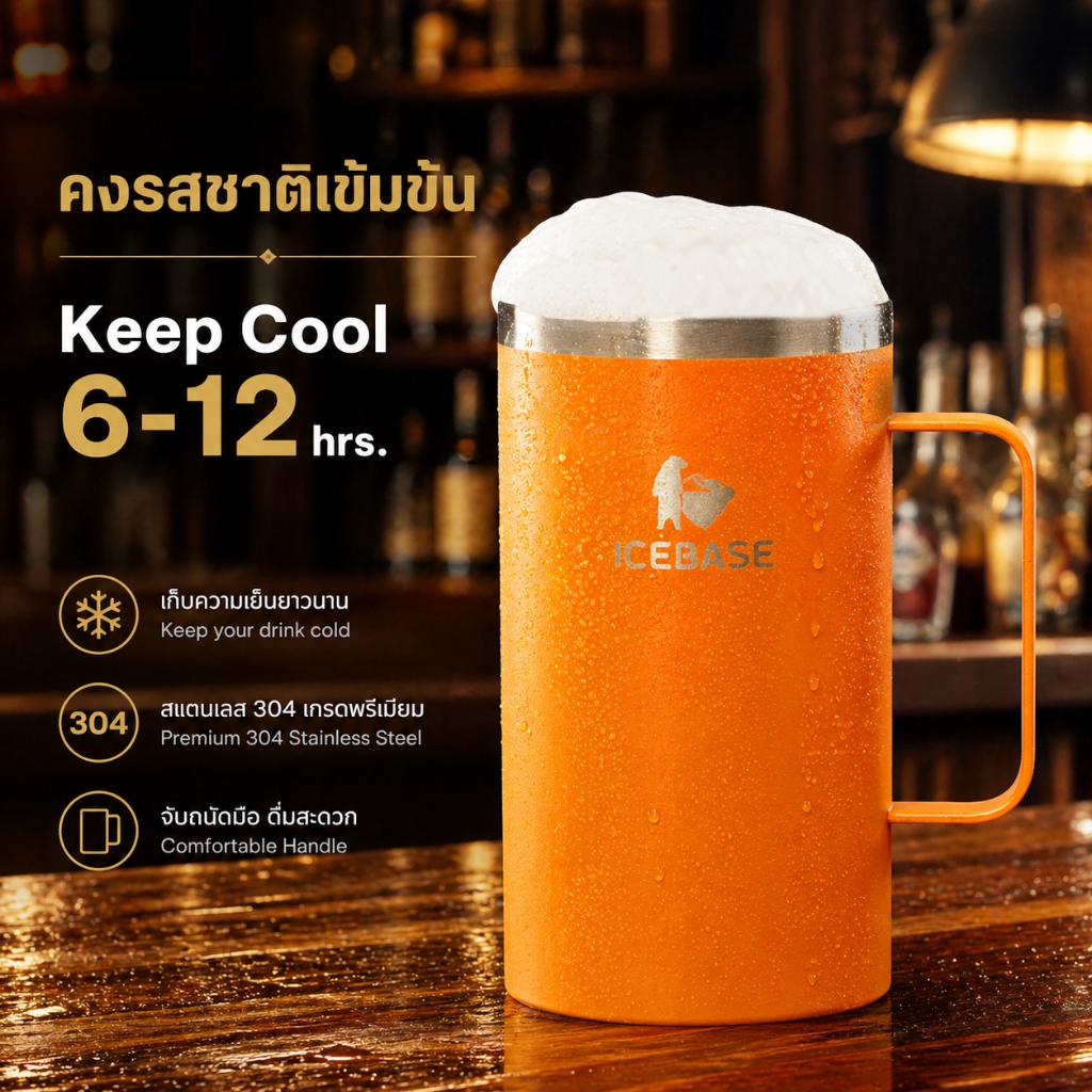 แก้วเบียร์เก็บความเย็น ICEBASE 24 Oz. (720ML) เก็บความเย็นได้นาน 6-8 ชม. Stainless Steel รุ่น CHILL 