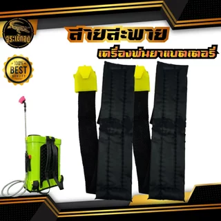 สายสะพาย หนาพิเศษ รุ่นแบตเตอรี่ สายสะพายคู่ ใช้กับเครื่อพ่นยา หนา แข็งแรง ทนทาน ใช้งานได้นาน