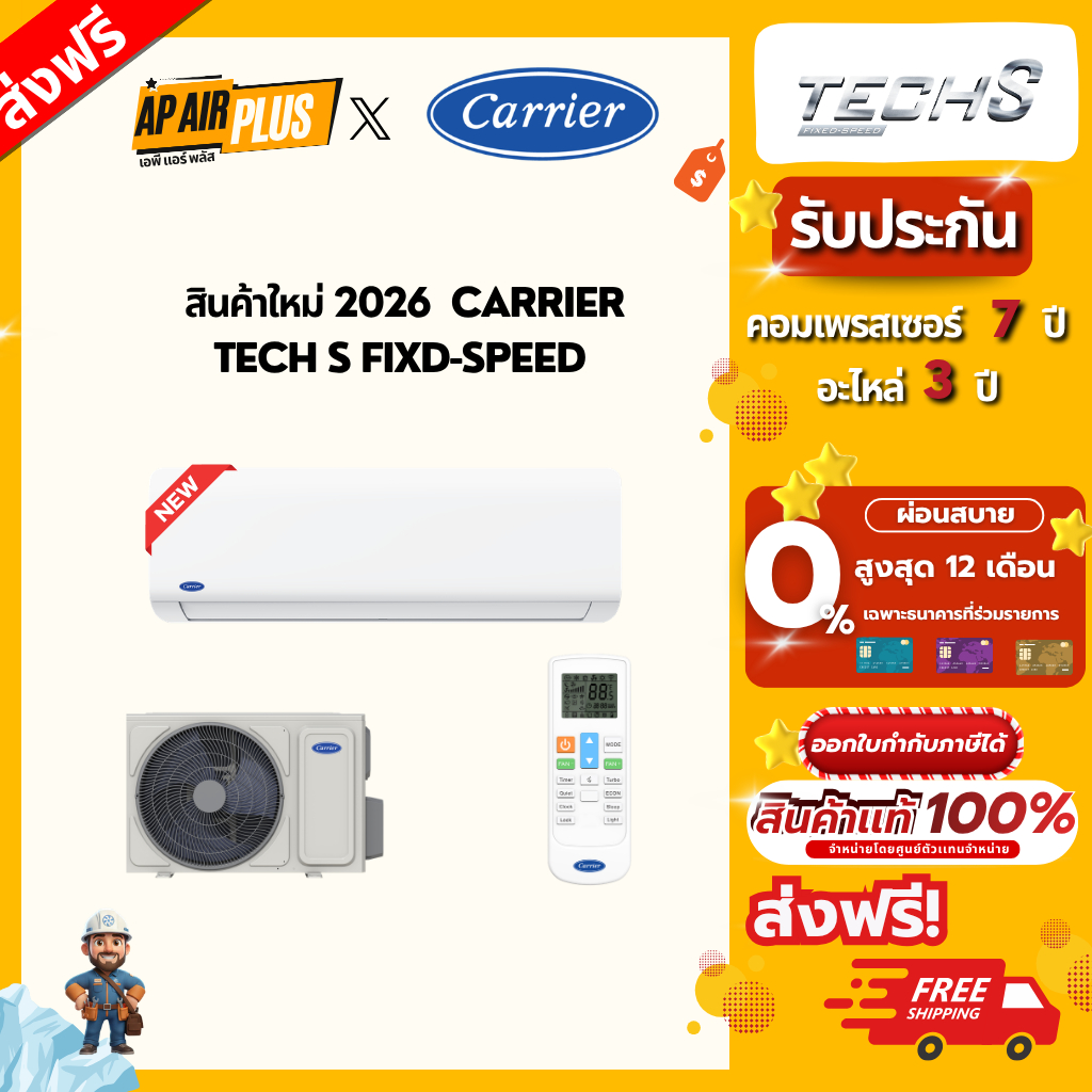 รุ่นใหม่ 2026 Carrier TECH-S (Fixed Speed) 2026 9000-24500 BTU ราคา ถูกที่สุด ดีลบีเคเค