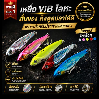 คนตกปลา กระดี่เหล็ก VIB (รุ่นตัวเบ็ดแข็งพิเศษ) งาน ปลากราย ช่อน กระพง น้ำหนักดีตีไกล พร้อมส่งจากไทย