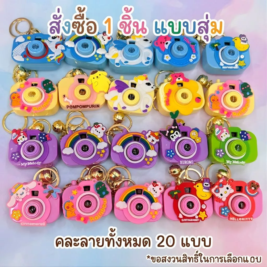ของขวัญสุดน่ารัก! พวงกุญแจกล้องของเล่น กดแล้วมีเสียงแฟลช 📸 ลุ้นรับ 20 ลายสุดพิเศษ (Random Design) พร้อมส่งจากไทย
