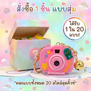 ของขวัญสุดน่ารัก! พวงกุญแจกล้องของเล่น กดแล้วมีเสียงแฟลช 📸 ลุ้นรับ 20 ลายสุดพิเศษ (Random Design) พร้อมส่งจากไทย