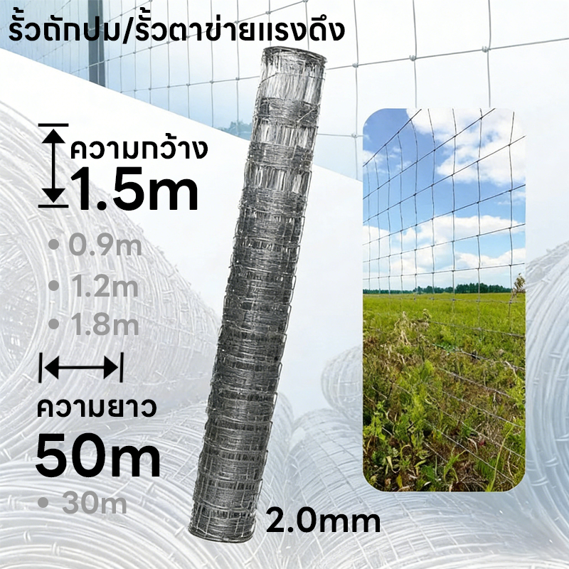รับประกัน 50ปี+ รั้วถักปม/รั้วตาข่ายแรงดึง (ยาว 30เมตร / 50เมตร)ไม่เกิดสนิม ลวดตาข่ายถักปม ลวดล้อมคอกม้า วัว แพะ ตาข่าย