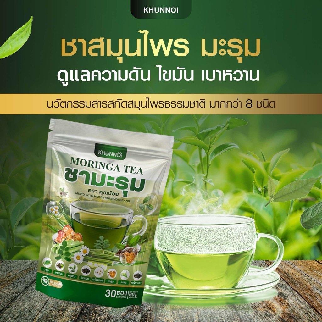KHUNNOI ชามะรุม ตรา คุณน้อย แบบซองแช่ บำรุงร่างกาย สารสกัดสมุนไพรเข้มข้น 1 แถม 1 (60 ซอง)