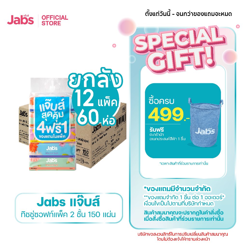 Jabs แจ๊บส์ ทิชชู่ซอฟท์แพ็ค 2ชั้น 150s x1 ลัง
