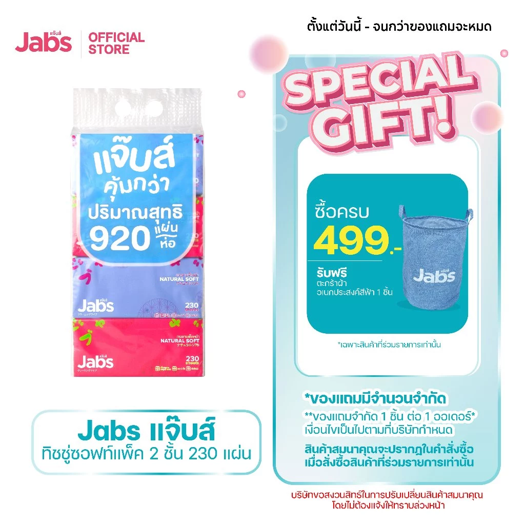 Jabs แจ๊บส์ ทิชชู่ซอฟท์แพ็ค 2ชั้น 230s x1 แพ็ค