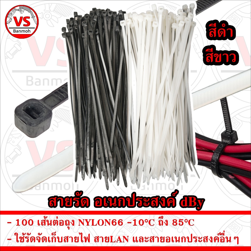 สายรัด dBy เข็มขัดรัดสายไฟ  Cable Ties Nylon66 ไม่ลามไฟ มาตรฐาน UL บรรจุ 100 เส้น