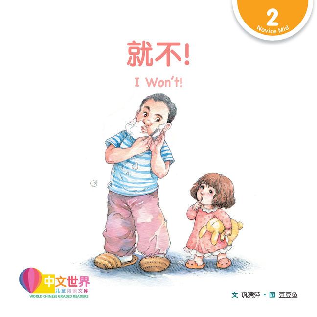 Se-ed (ซีเอ็ด) : หนังสือ World Chinese Graded Readers: 就不! I Won’t! (Level 2), 1st Edition