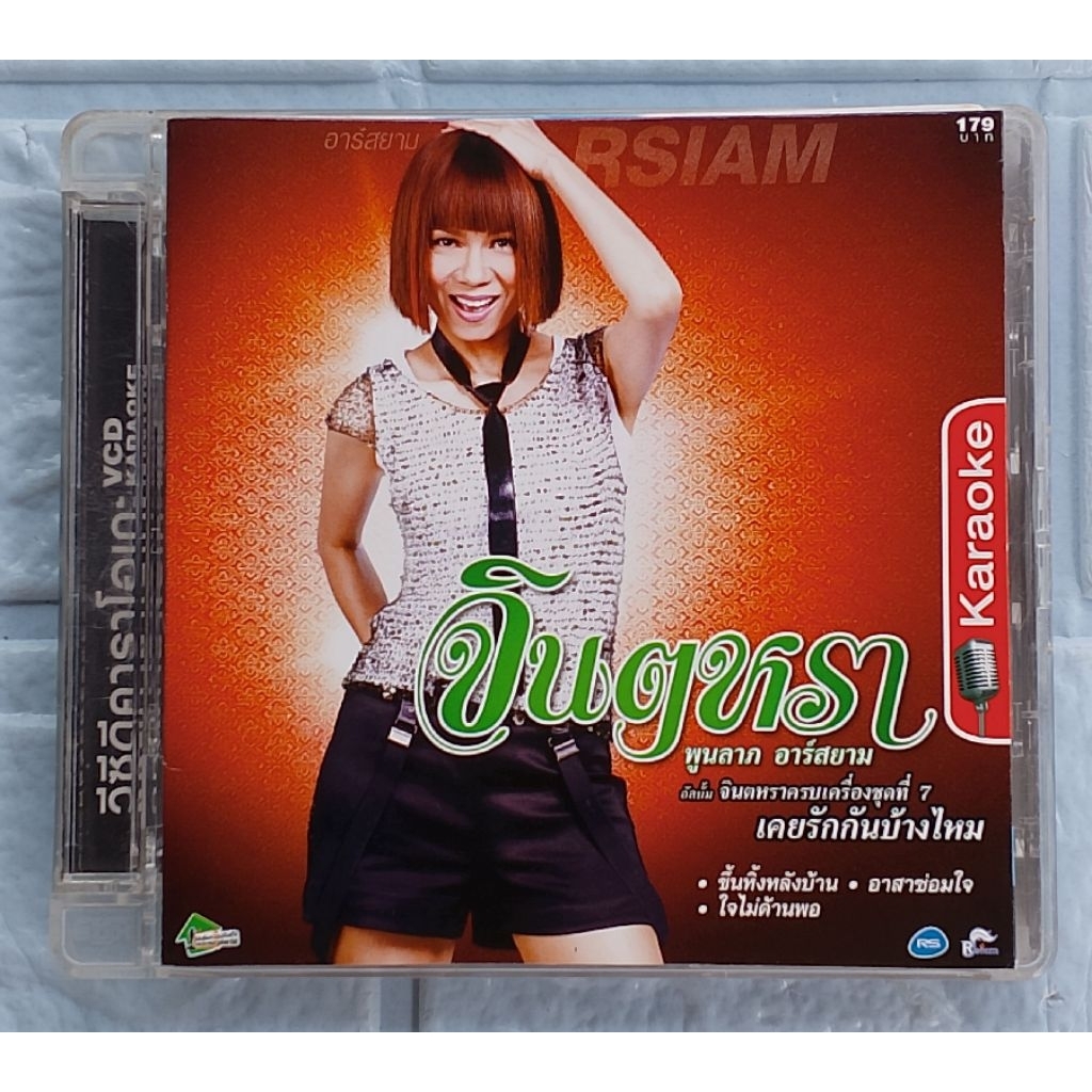 VCD Karaoke_จินตหรา พูนลาภ อาร์สยาม : จินตหราครบเครื่อง ชุดที่ 7 เคยรักกันบ้างไหม  [เคยรักกันบ้างไหม
