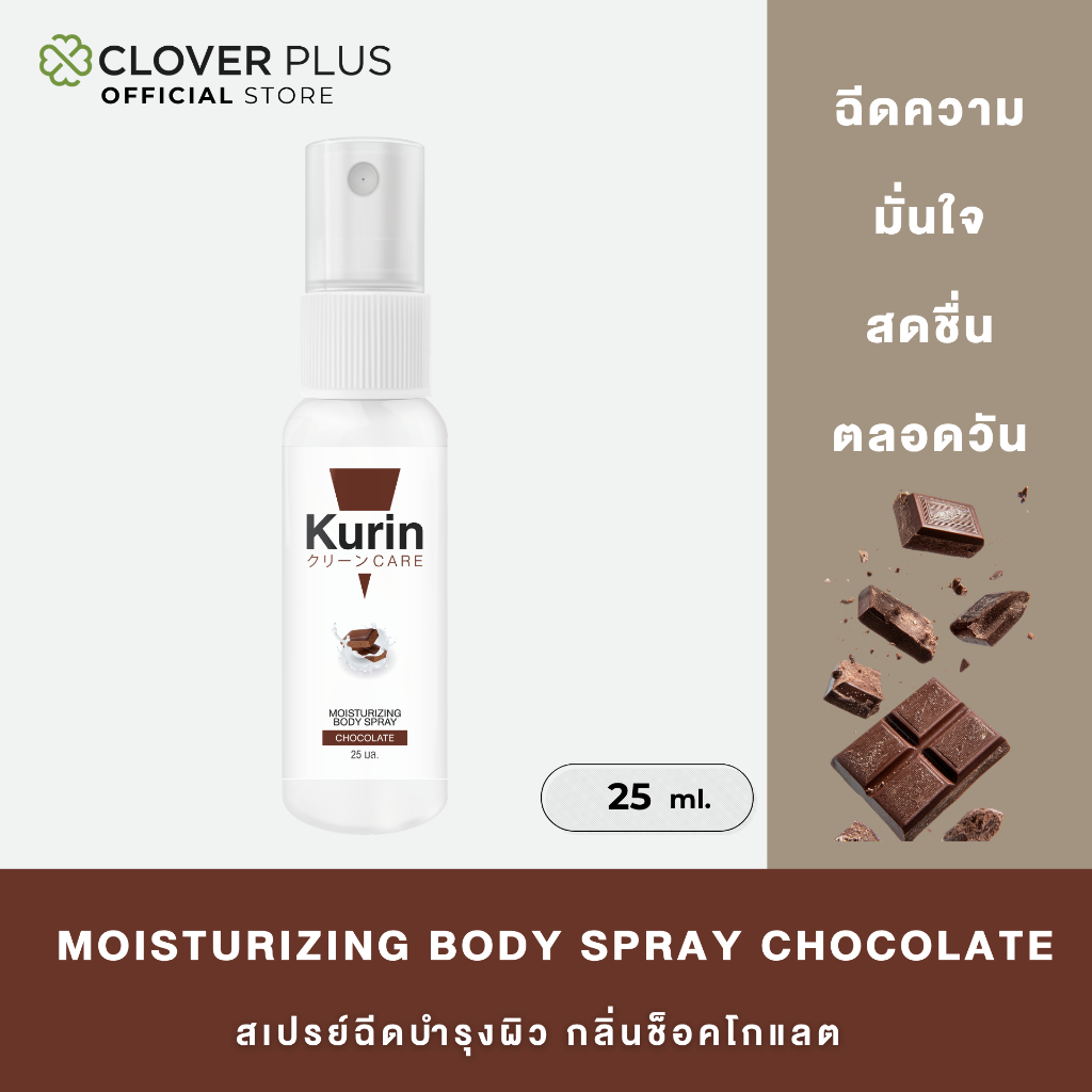KURIN CARE  MOISTURIZING BODY SPRAY CHOCOLATE