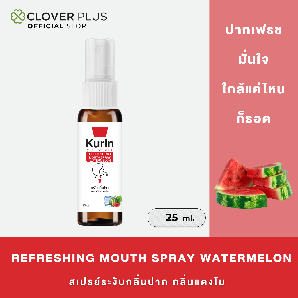 KURIN CARE REFRESHING MOUTH SPRAY WATERMELON คูริน แคร์ รีเฟรชชิ่ง เม้าส์ สเปรย์ วอเตอร์เมลอน
