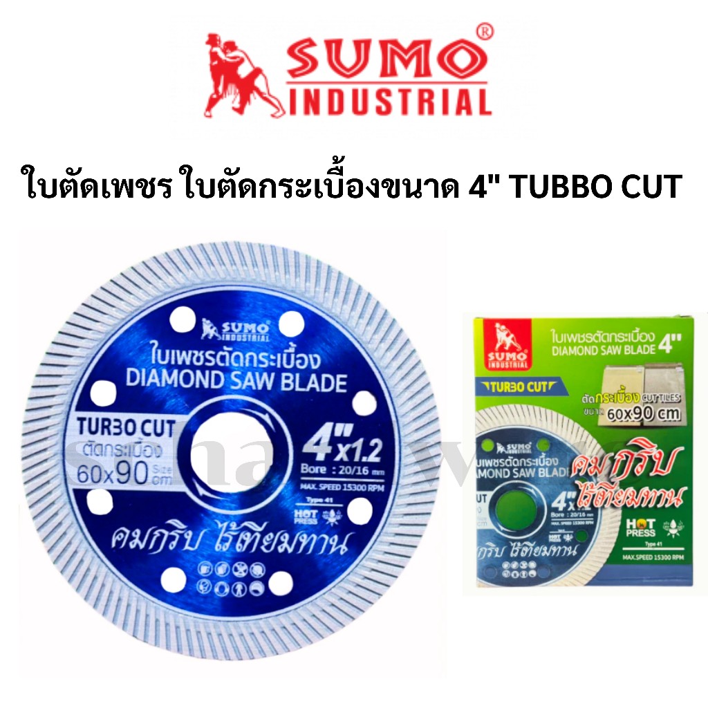 ใบตัดเพชร ใบตัดเพชรน้ำเงิน ใบตัดกระเบื้อง ใบเพชรตัดกระเบื้อง 4" TURBO CUT SUMO
