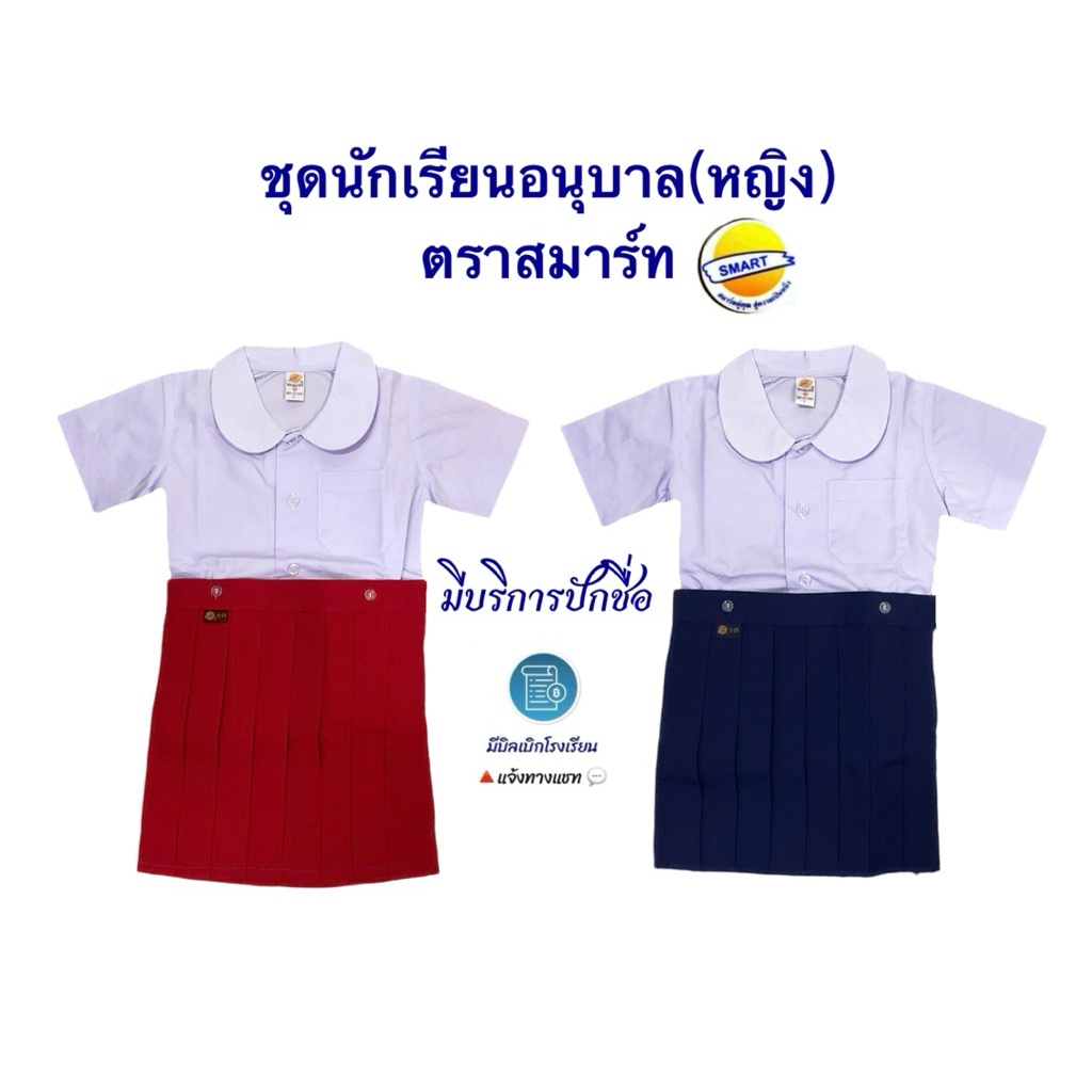 ชุดนักเรียนอนุบาล(หญิง)ตราสมาร์ท เสื้อ+กระโปรง บริการปักชื่อปักคอม ไซส์S-3XLL