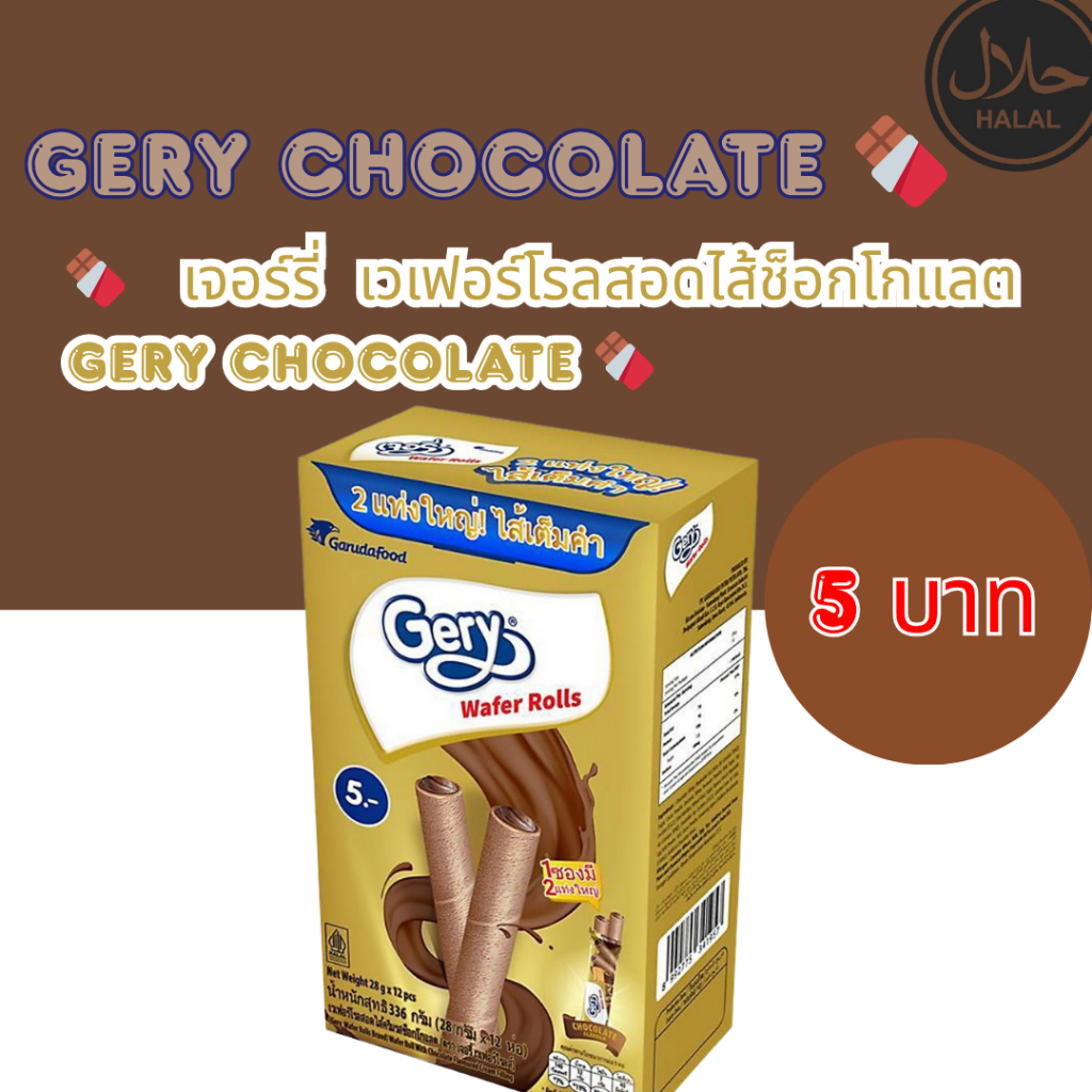 🍫 เวเฟอร์โรลรสช็อกโกแลต 5บาท แบรนด์เจอร์รี่ 🍫