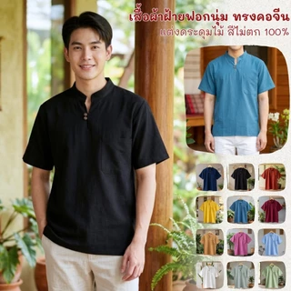 เสื้อคอจีนผ้าฝ้ายสีล้วนกระดุม 2 เม็ด ผ้าฝ้ายแท้ใส่สบายไม่ร้อน
