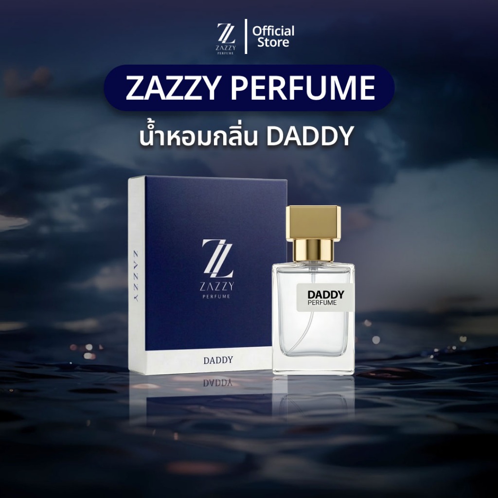 น้ำหอม ZAZZY กลิ่น DADDY น้ำหอม เกรด Perfurm ติดทนทาน ขั้นต่ำ 8 ชม น้ำหอมผู้หญิง น้ำหอมเบลลี่ ของแท้