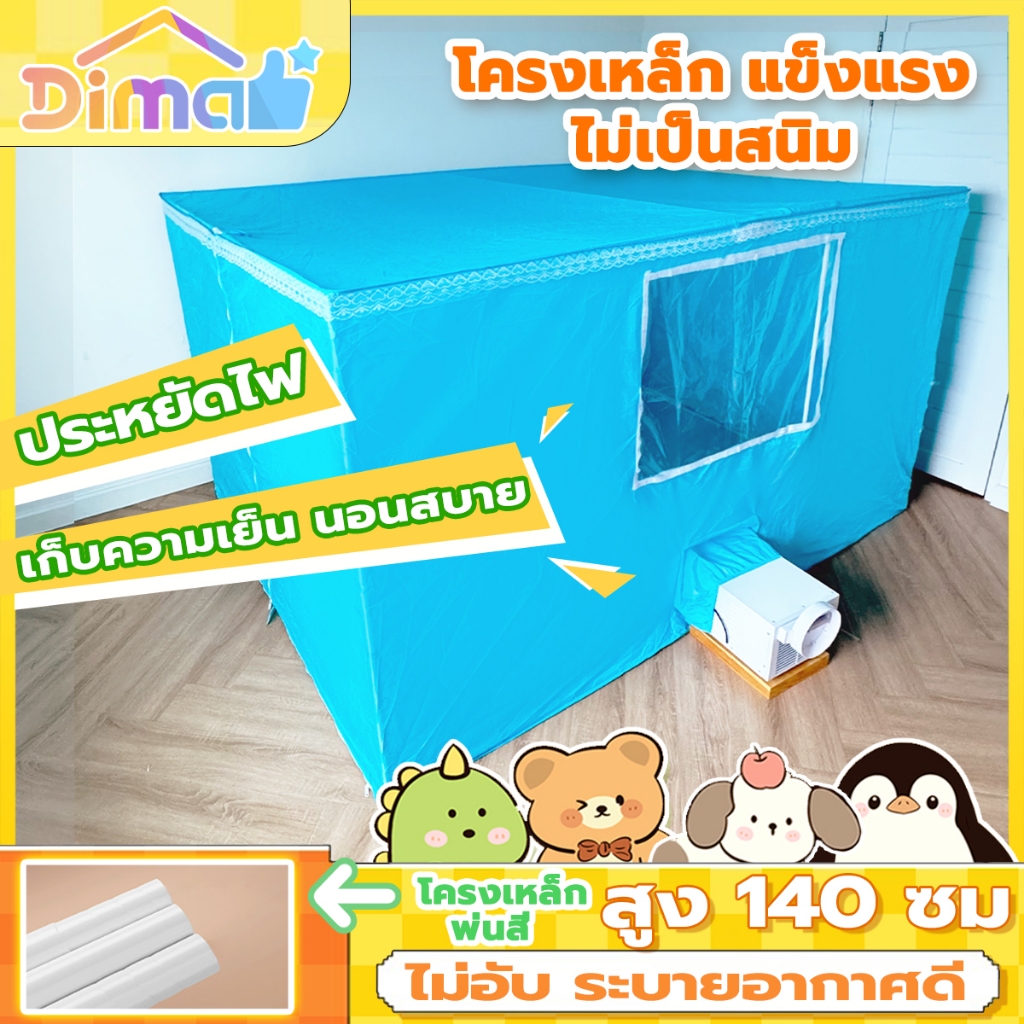 มุ้งห้องแอร์ 8ฟุต โครงเหล็กพ่นสี มุ้งสำหรับห้องแอร์ เก็บความเย็น ใช้กับแอร์เคลื่อนที่ได้ ขนาด 4/5/6