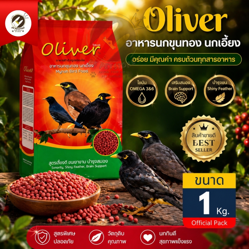 Oliver โอริเวอร์ อาหารนกขุนทอง-นกเอี้ยง สูตรบำรุงสมอง ขนเงางาม ย่อยง่าย ขนาด 1 กก.