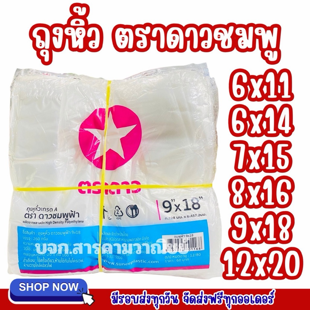 ถุงหิ้วตราดาวชมพู ยกมัด 10 แพ็ค ขนาด 6x14 7x15 8x16 9x18 12x20 แบบบาง เหนียว ทนทาน