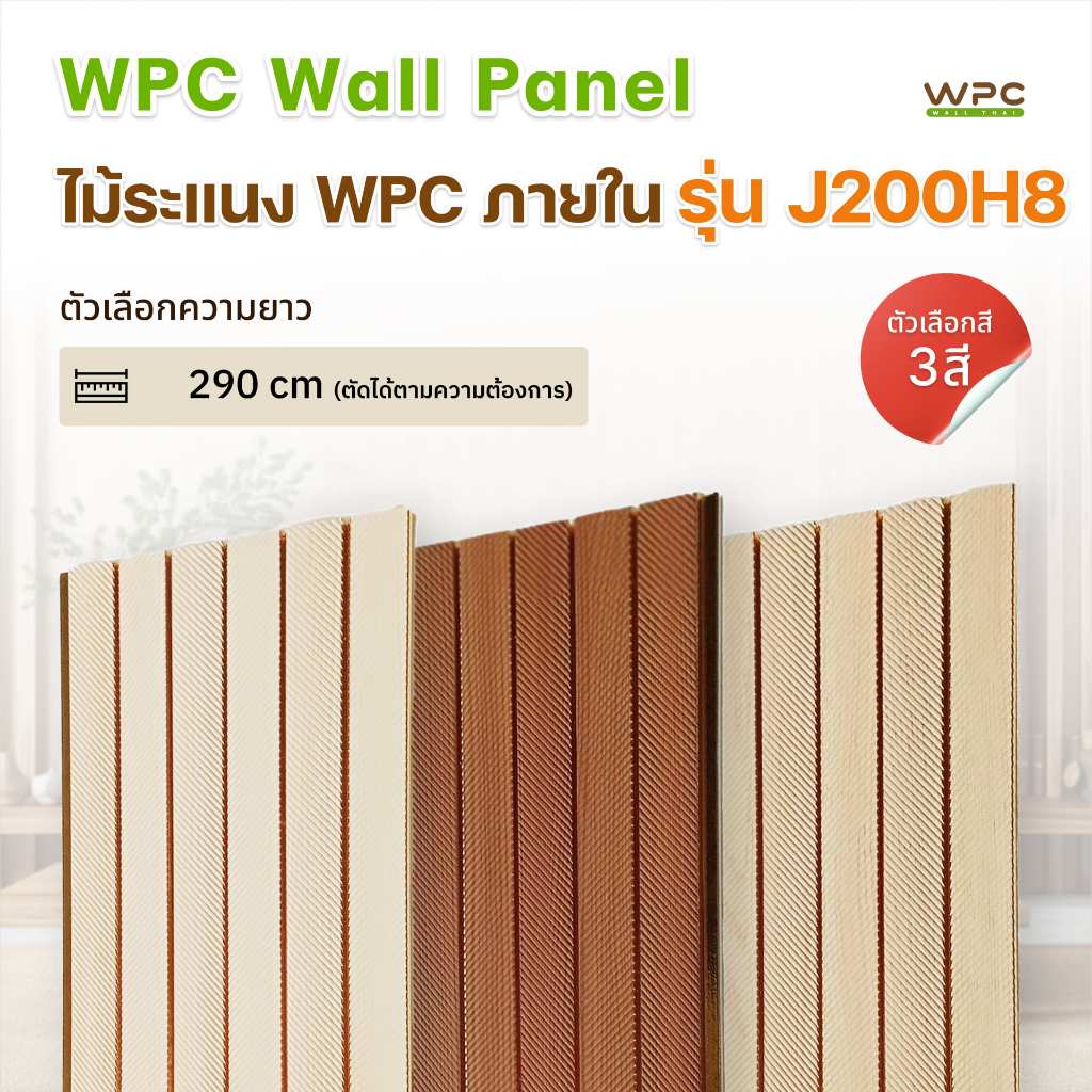 WPC WALL THAI ไม้ระแนง WPC ภายใน รุ่น J200H8 วัสดุ WPC คุณภาพสูง กันปลวก กันชื้น ลายไม้ธรรมชาติ
