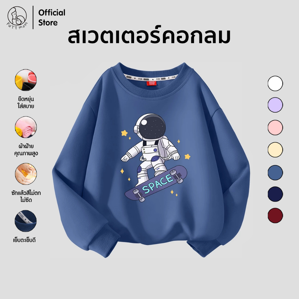 Patt Mom เสื้อผ้าเด็กผู้ชาย แขนยาวลายแฟชั่นยอดฮิต ทรงหลวม สไตล์เท่ เกรดพรีเมี่ยมผ้าหนา เสื้อเด็กผู้ชาย (B006-MQYL)