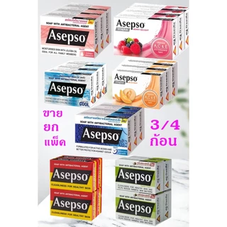 สบู่อาเซปโซ 7สูตร ขายยกแพ็ค แพ็ค3/4 ก้อน Asepso