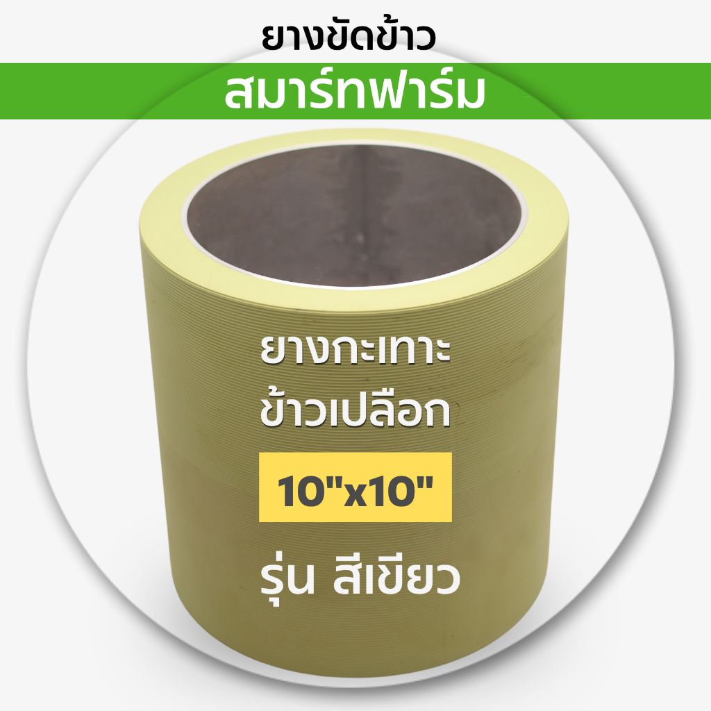 ยางขัดข้าว ยางสีข้าว ยางกะเทาะข้าว 10x10 นิ้ว รุ่น สีเขียว และสีส้ม