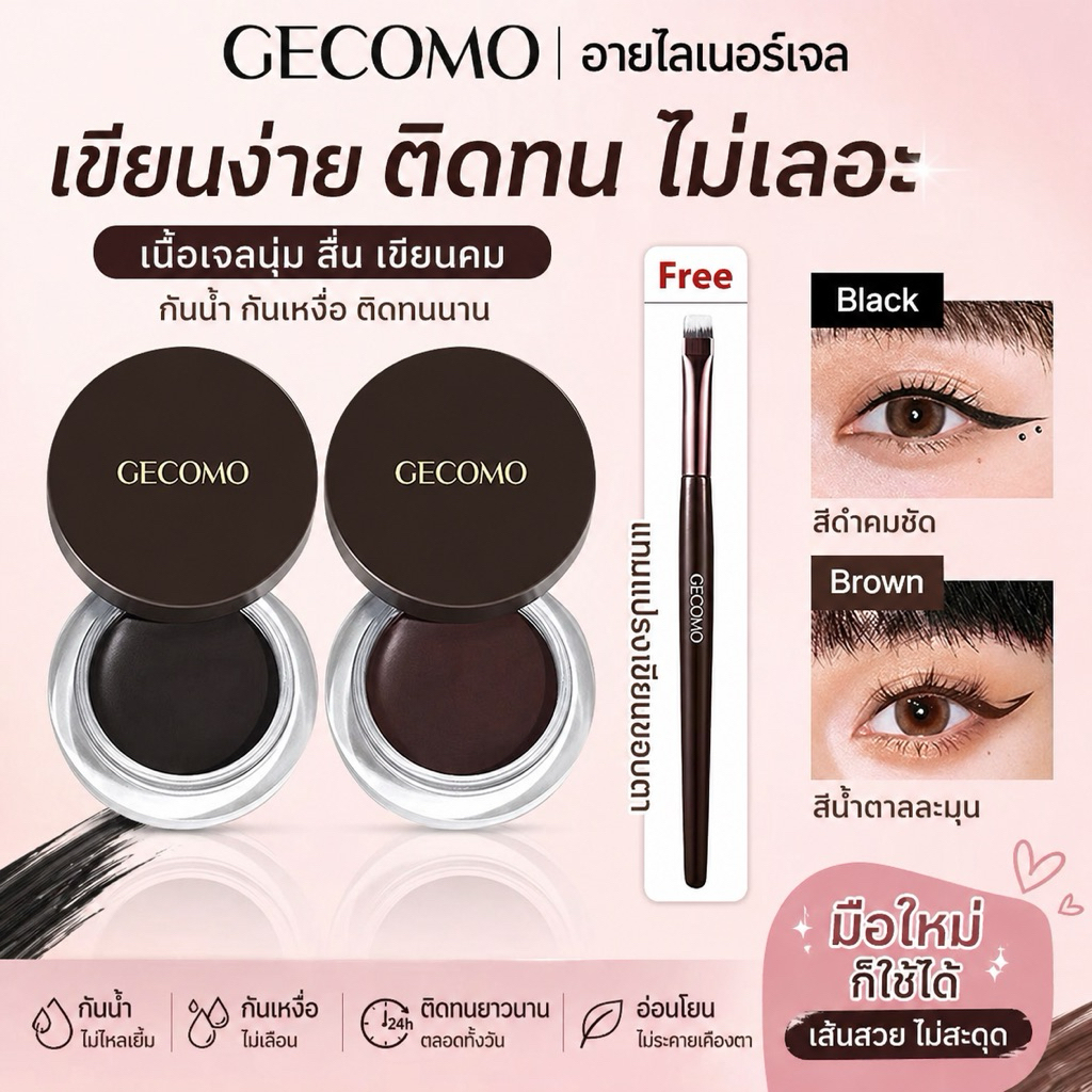 GECOMO อายไลเนอร์เนื้อเจลครีม(203030) กันน้ํา ติดทนนาน กันเปื้อน สําหรับแต่งหน้า พร้อมแปรงอายไลเนอร์