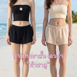 กางเกงขาสั้น ผ้าสาลู ผ้านุ่มใส่สบาย 🎀 ใส่ไปทะเลปังเว่อ