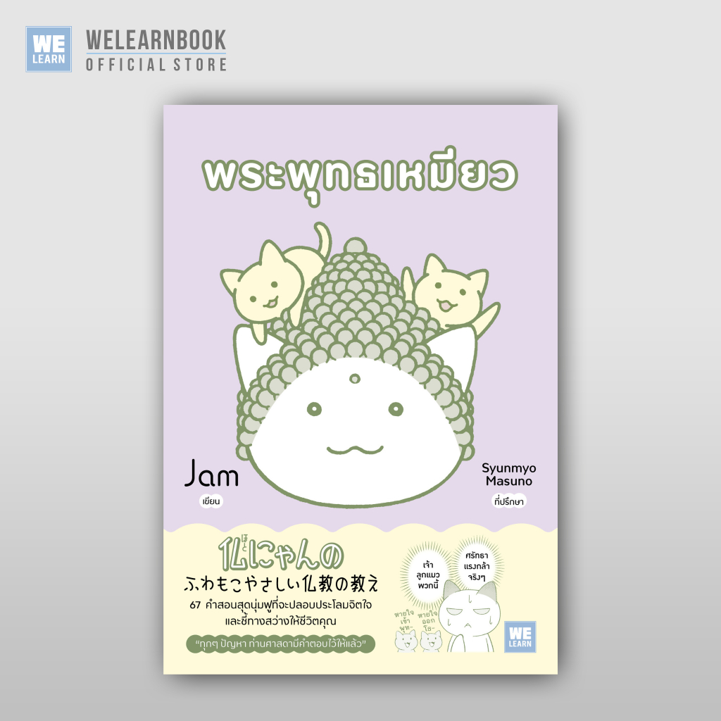 พระพุทธเหมียว (仏にゃんのふわもこやさしい仏教の教え) ผู้เขียน  JAM วีเลิร์น welearn welearnbook
