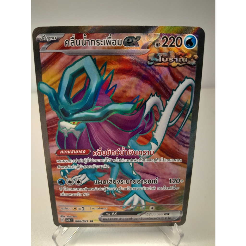 คลื่นน้ำกระเพื่อม ex SR 086/071 (sv5K) การ์ดโปเกมอน ชุดอำนาจอนารยะ ภาษาไทย