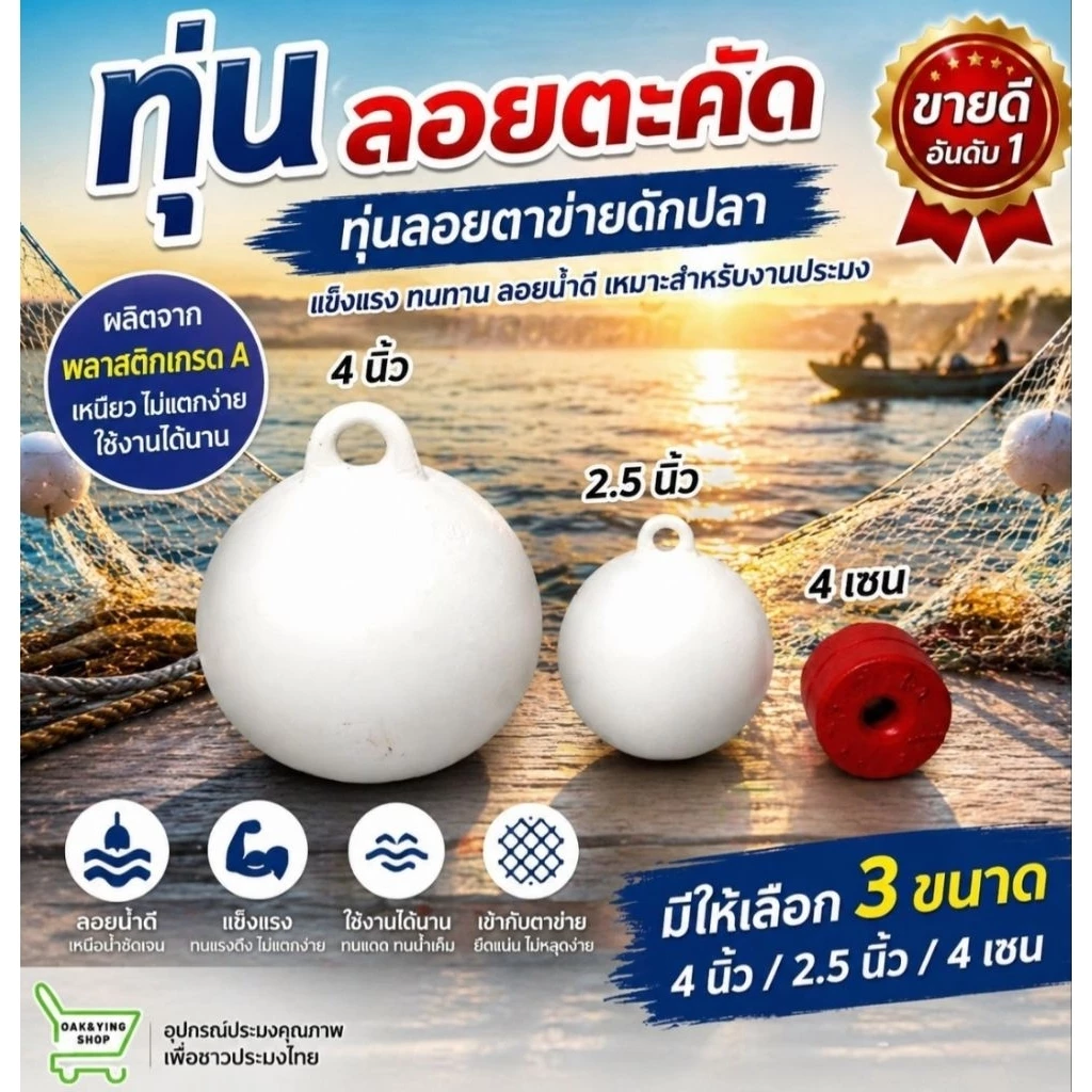 ทุ่น ลูกบอล ลอยตาข่าย ตะคัดดาง ทุ่นลอย