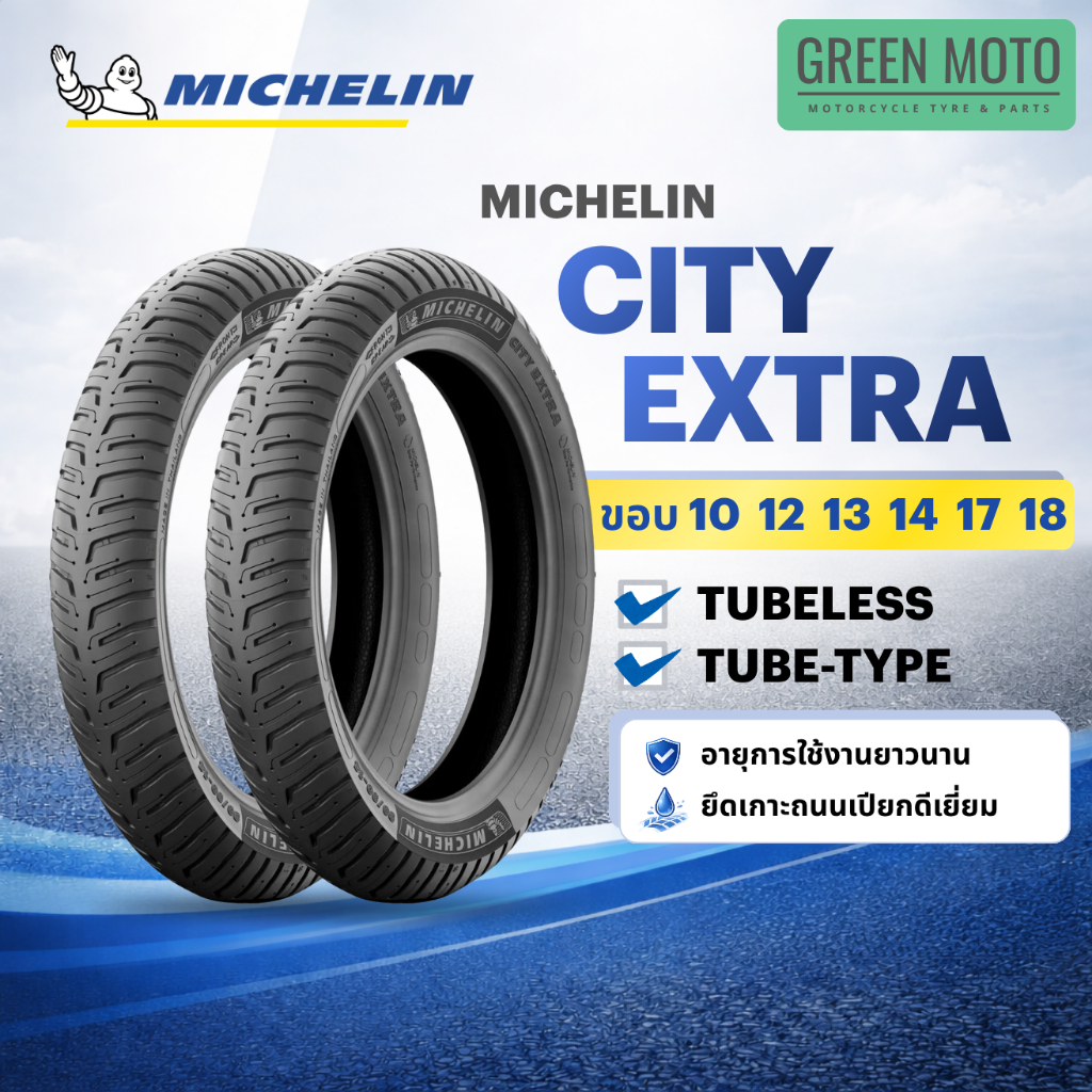 Michelin City Extra ยางมอเตอร์ไซค์ มิชลิน Tubeless ขอบ 10 12 13 14 17 18 อายุการใช้งานยาวนาน ยึดเกาะถนนเปียกดี