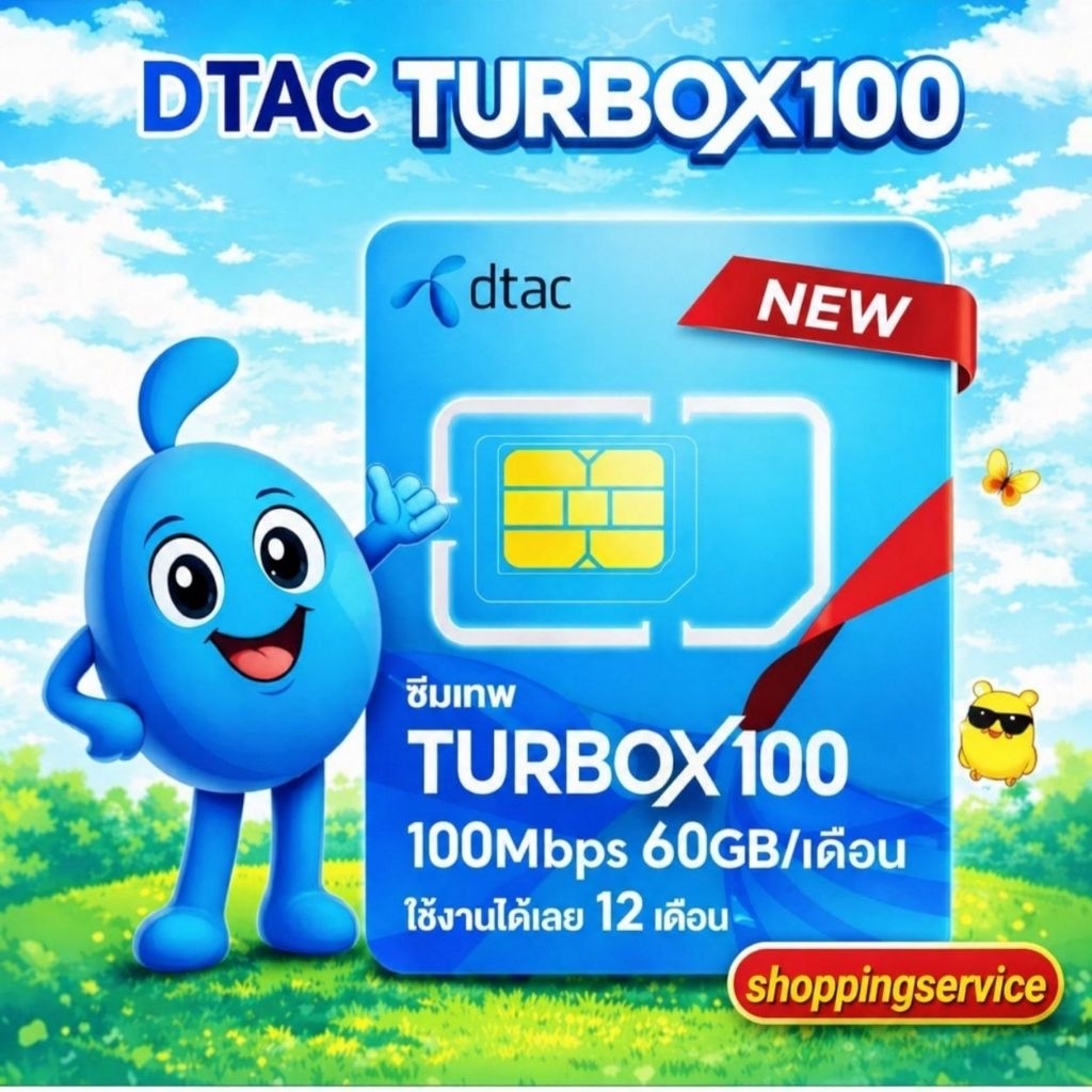 ชิมเทพ Dtac TurboX100 60gb ซิมเน็ตรายปี dtac simnet turbo x100 60gb part1