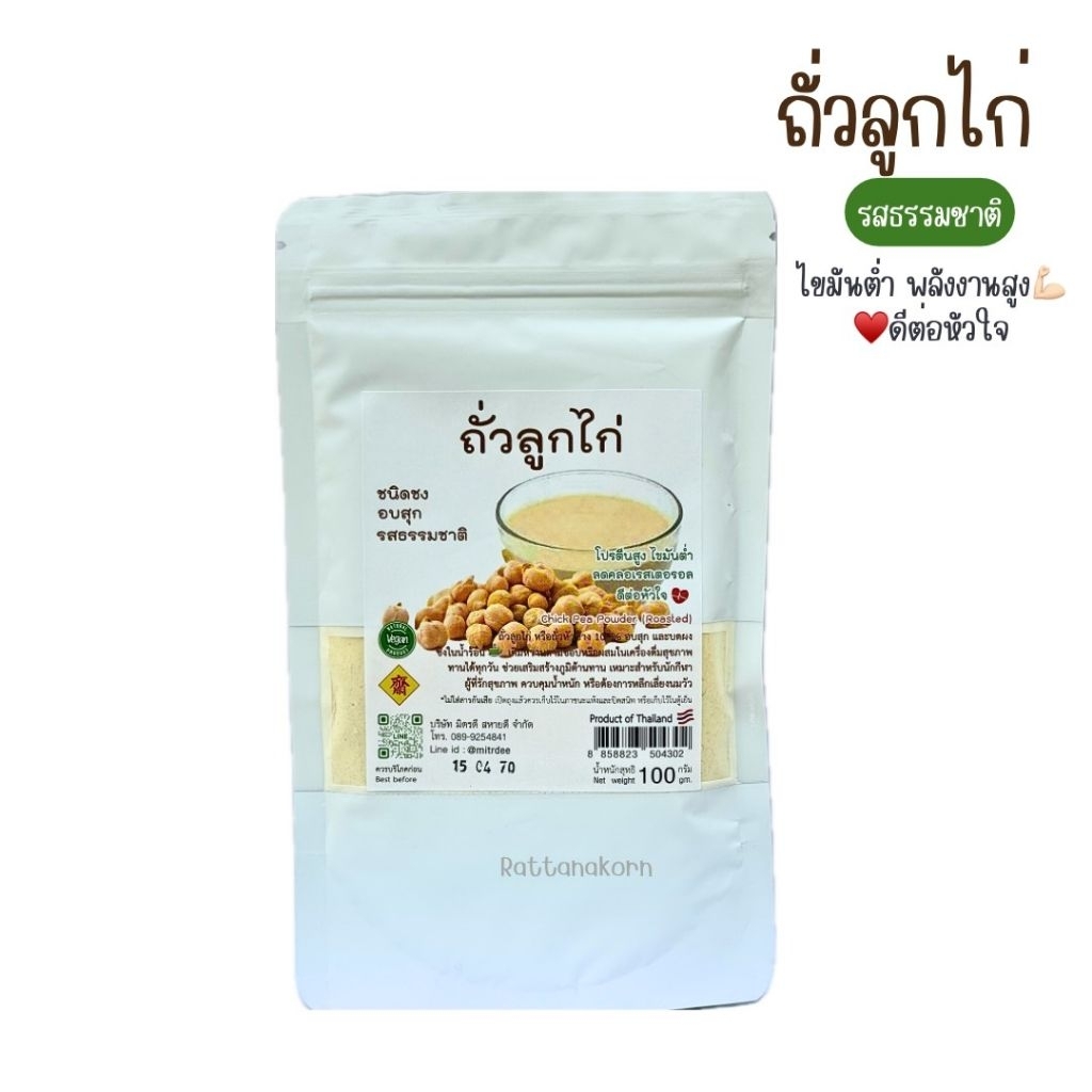 ถั่วลูกไก่ผง อบสุก รสธรรมชาติ ขนาด100กรัม นิมิตดี