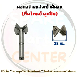 #P001 ดอกสว่านแต่งเบ้าพัดลม (ที่คว้านเบ้าลูกปืน) เครื่องมือสำหรับช่วยขยายรูหรือปรับแต่งเบ้า ในฝาครอบมอเตอร์พัดลม