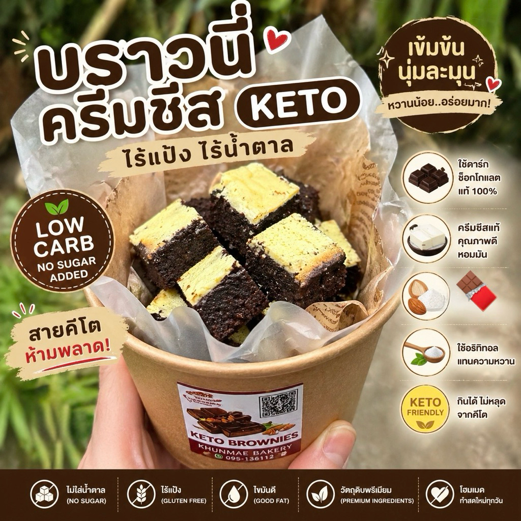 บราวนี่ครีมชีสบราวนี่ครัมเบิ้ล(สูตรคีโต)1กระปุกหรือ1กล่องให้เลือก✅ไร้แป้ง✅ไร้น้ำตาล👉🏻ใช้ครีมชีสฟิลาเดเฟีย👉🏻ใช้ดาร์กช็อค
