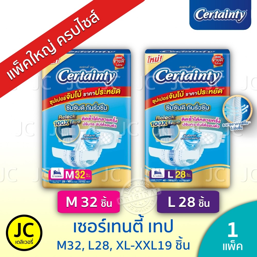 Certainty เซอร์เทนตี้ เทป ไซส์ M 32, 28 ชื้น, L 28, 24 ชิ้น, XL-XXL 19ชิ้น ผ้าอ้อมผู้ใหญ่ เซอเทนตี้