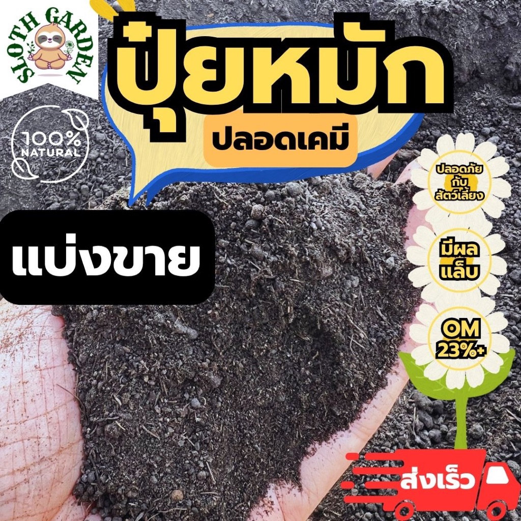 [ส่งเร็ว] ปุ๋ยหมักแบ่งขาย ปลอดเคมี คุณภาพสูง สะอาด ปลอดภัย พืชโตไวด้วยผลแล็บรับรอง ปุ๋ยอินทรีย์ ปุ๋ยออร์แกนิค ปุ๋ยชีวภาพ