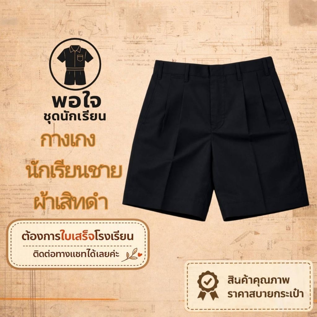 กางเกงนักเรียนชาย​ ผ้าเสิท สีดำ