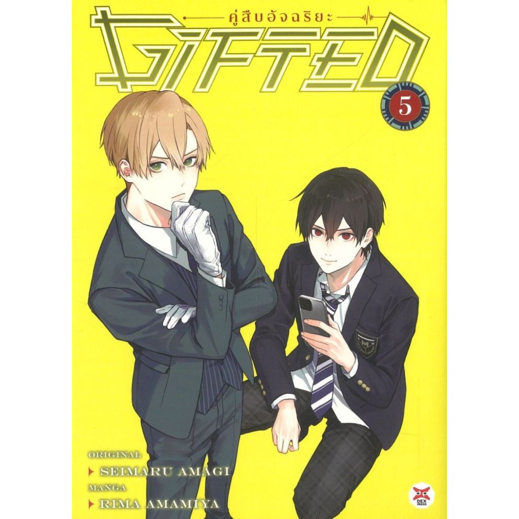 พร้อมส่ง Gifted คู่สืบอัจฉริยะ เล่ม 5 (การ์ตูน)#SEIMARU AMAGI#DEXPRESS Publishing