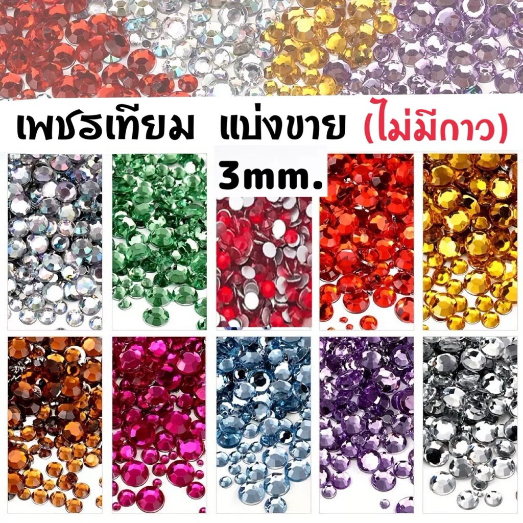 เพชรเทียม เกรดA (3mm.) 💜แบ่งขาย อะไหล่ติดเล็บเจล  🇹🇭(พร้อมส่ง)